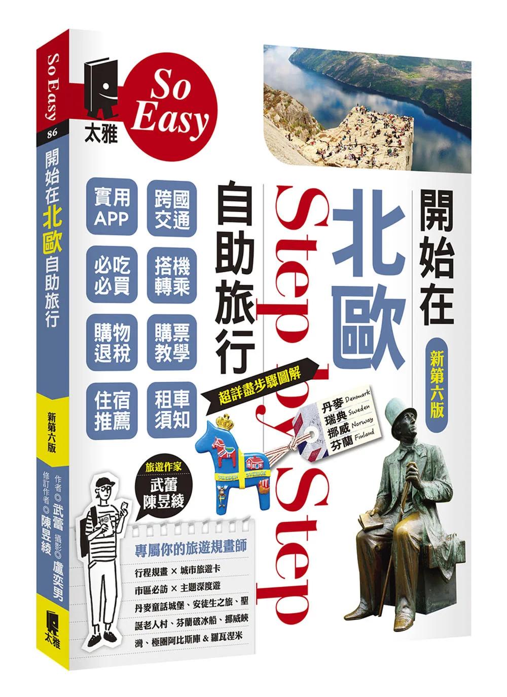 開始在北歐自助旅行（新第六版）