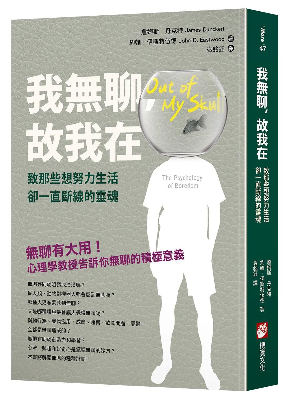 我無聊，故我在：致那些想努力生活卻一直斷線的靈魂