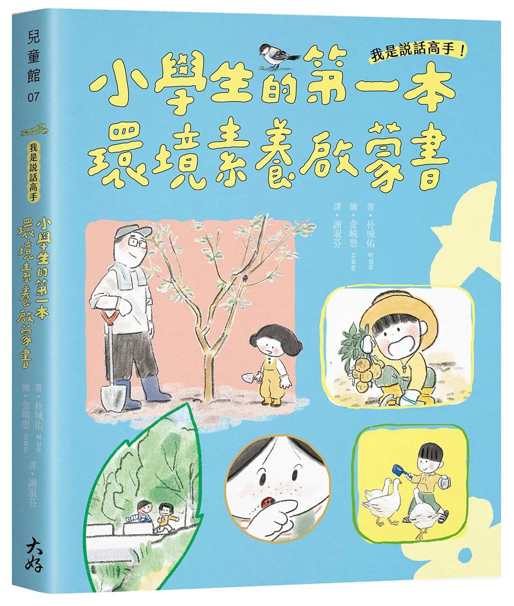 我是說話高手！小學生的第一本環境素養啟蒙書（SDGs永續閱讀書單）