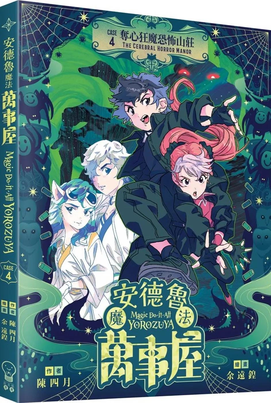 安德魯魔法萬事屋#4 奪心狂魔恐怖山莊