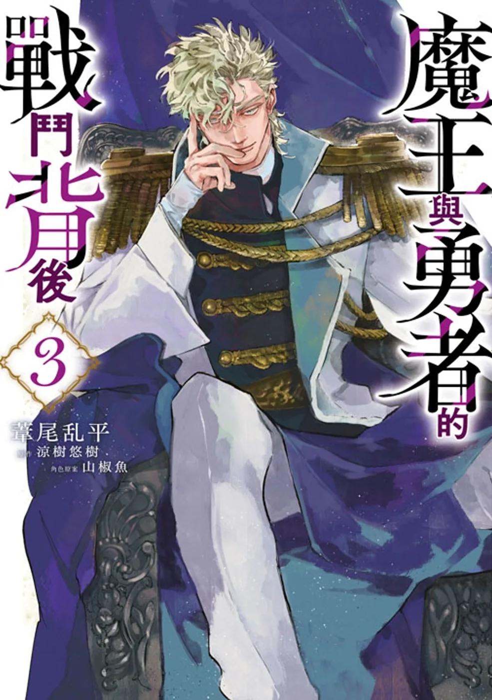 魔王與勇者的戰鬥背後(03)