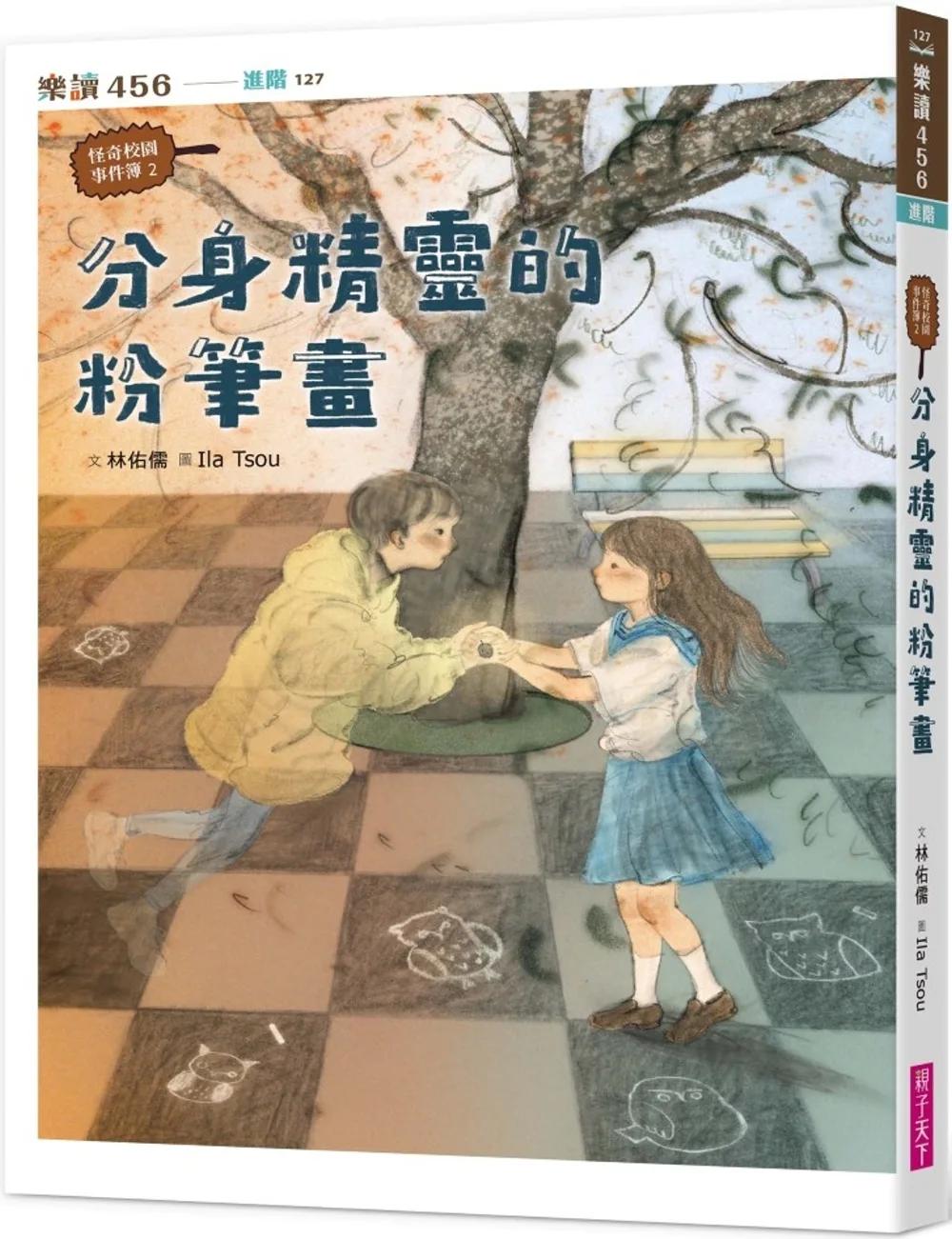 怪奇校園事件簿2：分身精靈的粉筆畫