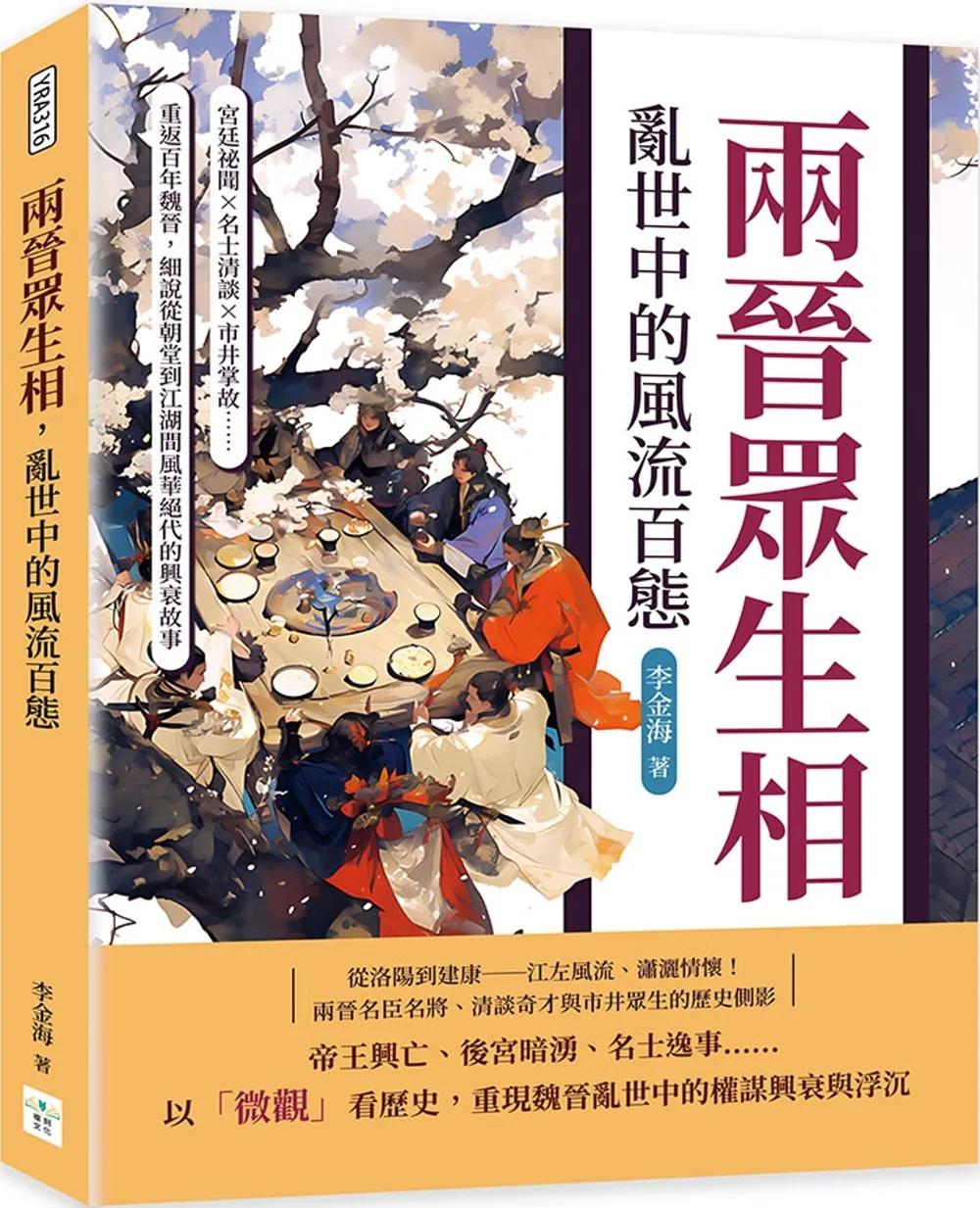 兩晉眾生相，亂世中的風流百態：宮廷祕聞×名士清談×市井掌故……重返百年魏晉，細說從朝堂到江湖間風華絕代的興衰故事