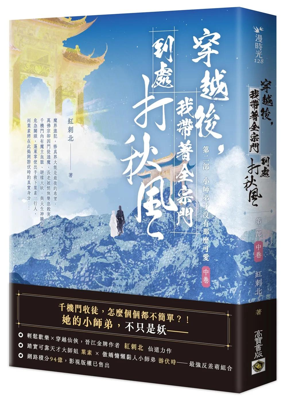 穿越後，我帶著全宗門到處打秋風【第二部】小師弟才沒有那麼可愛（中卷）