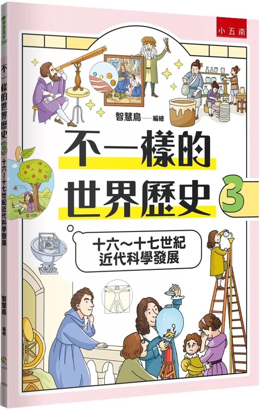 不一樣的世界歷史3：十六～十七世紀近代科學發展