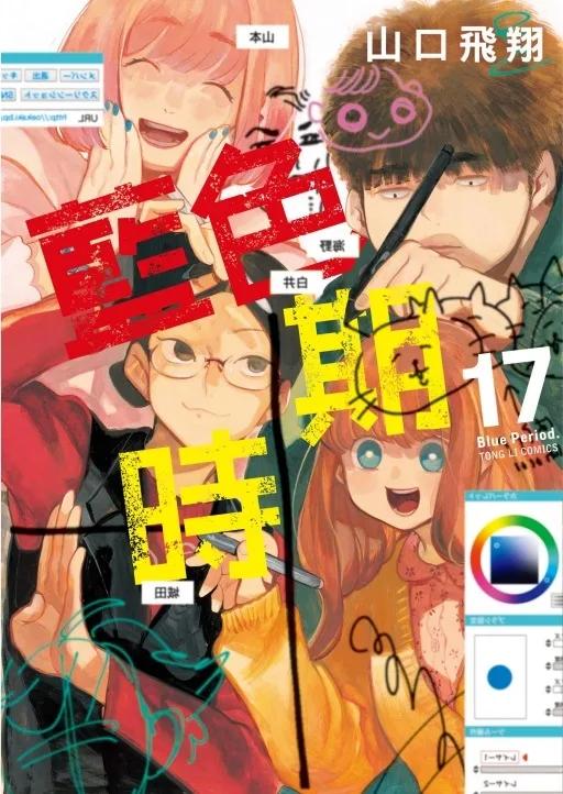 藍色時期 (首刷限定版) 17