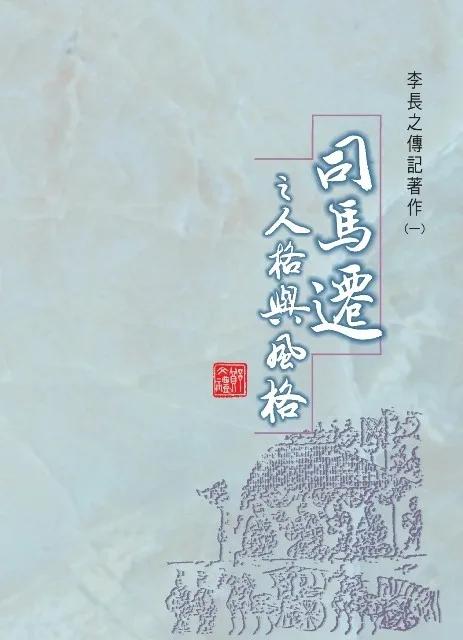 司馬遷之人格與風格