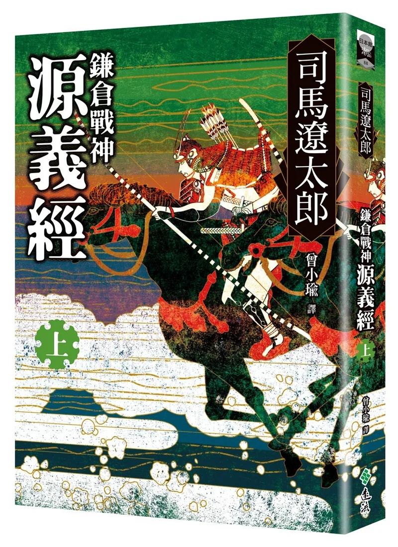 鎌倉戰神源義經（上）