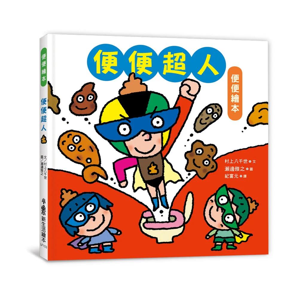 便便超人（二版）