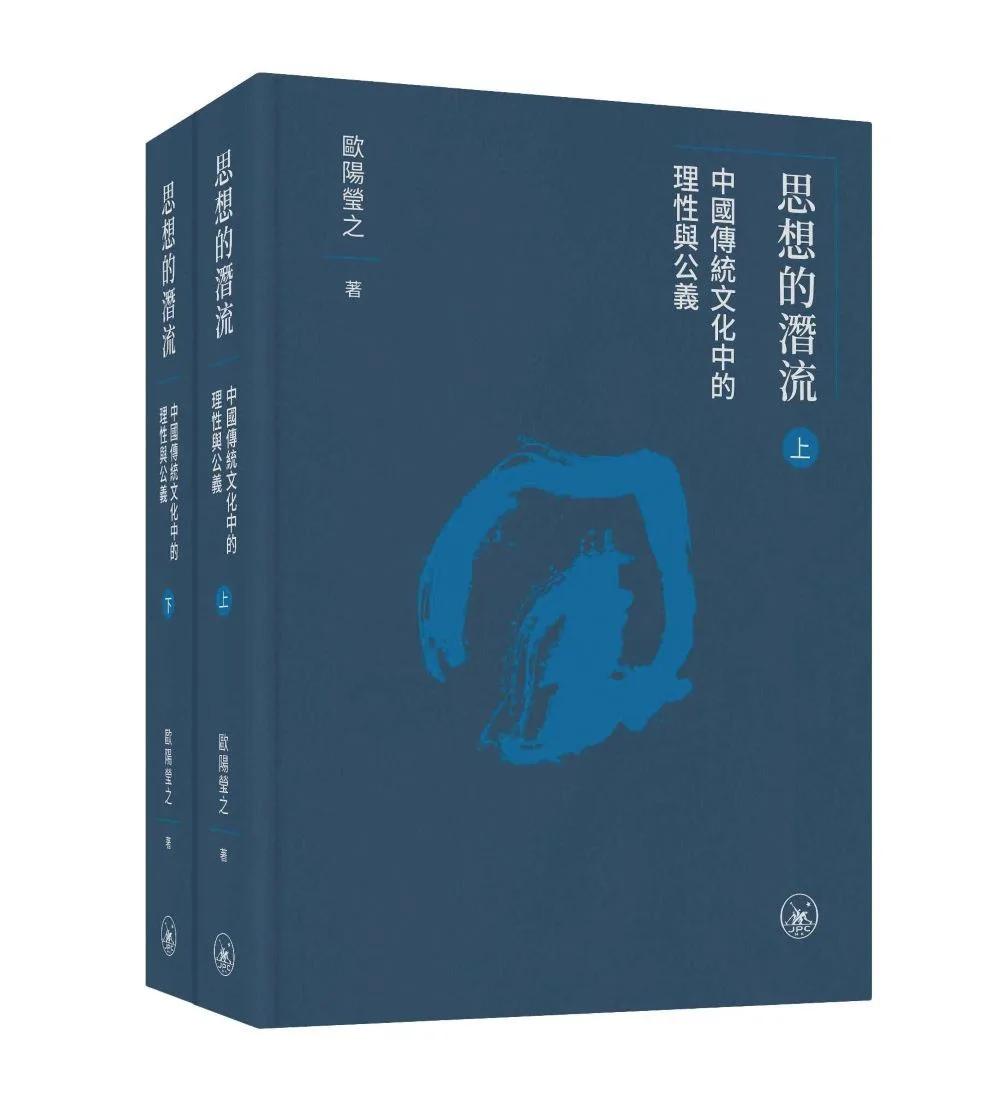 思想的潛流：中國傳統文化中的理性與公義（上下冊）