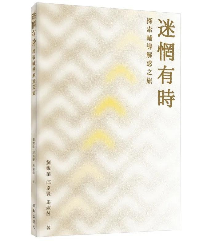 迷惘有時：探索輔導解惑之旅