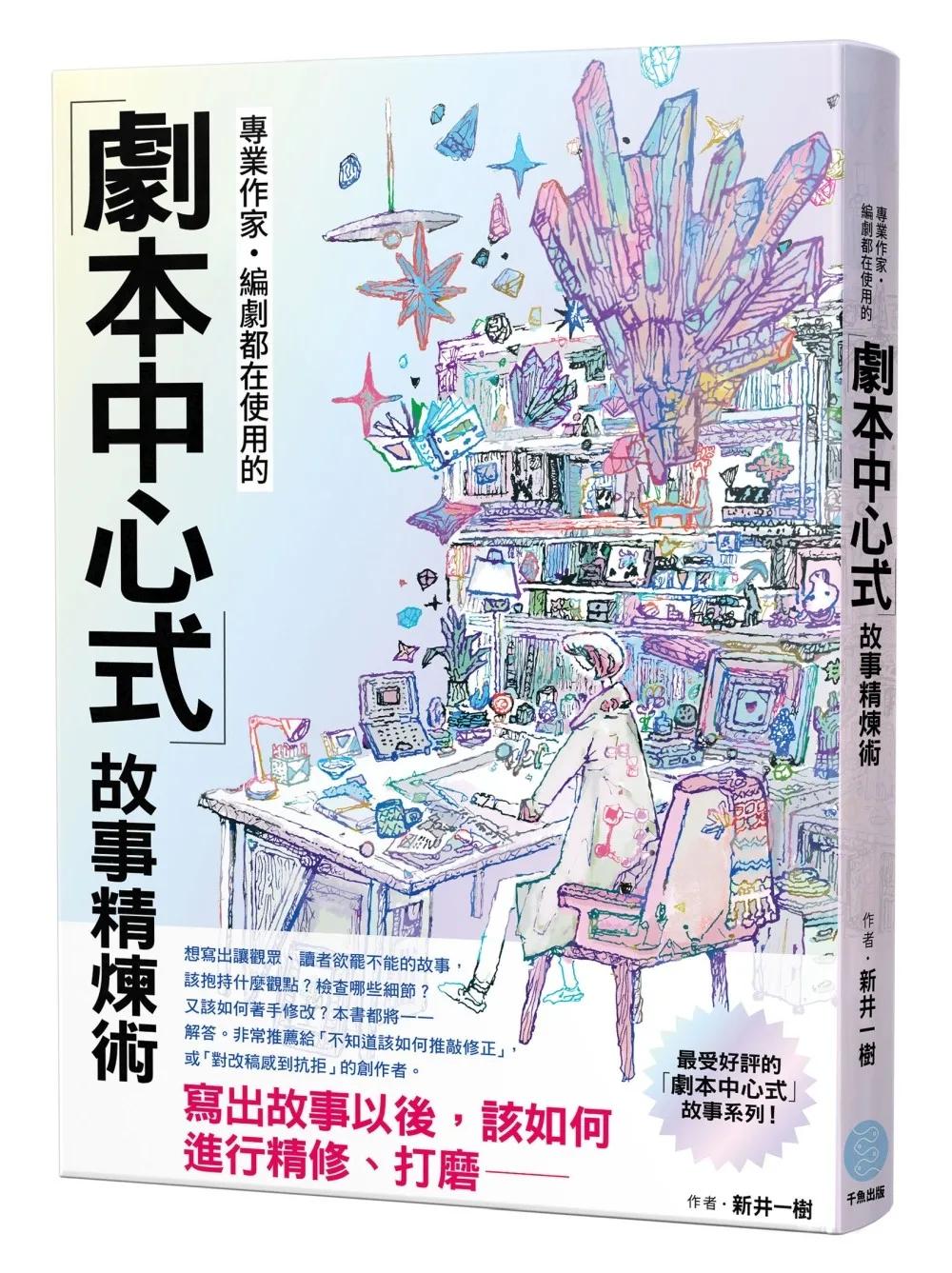 專業作家‧編劇都在使用的「劇本中心式」故事精煉術