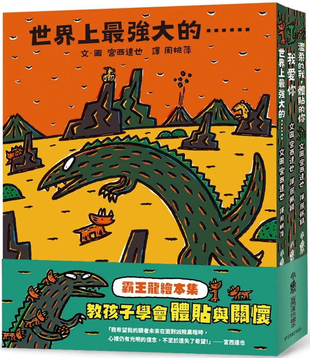 霸王龍繪本集：教孩子學會體貼與關懷 《世界上最強大的……》、《我愛你》、 《溫柔的我，體貼的你》