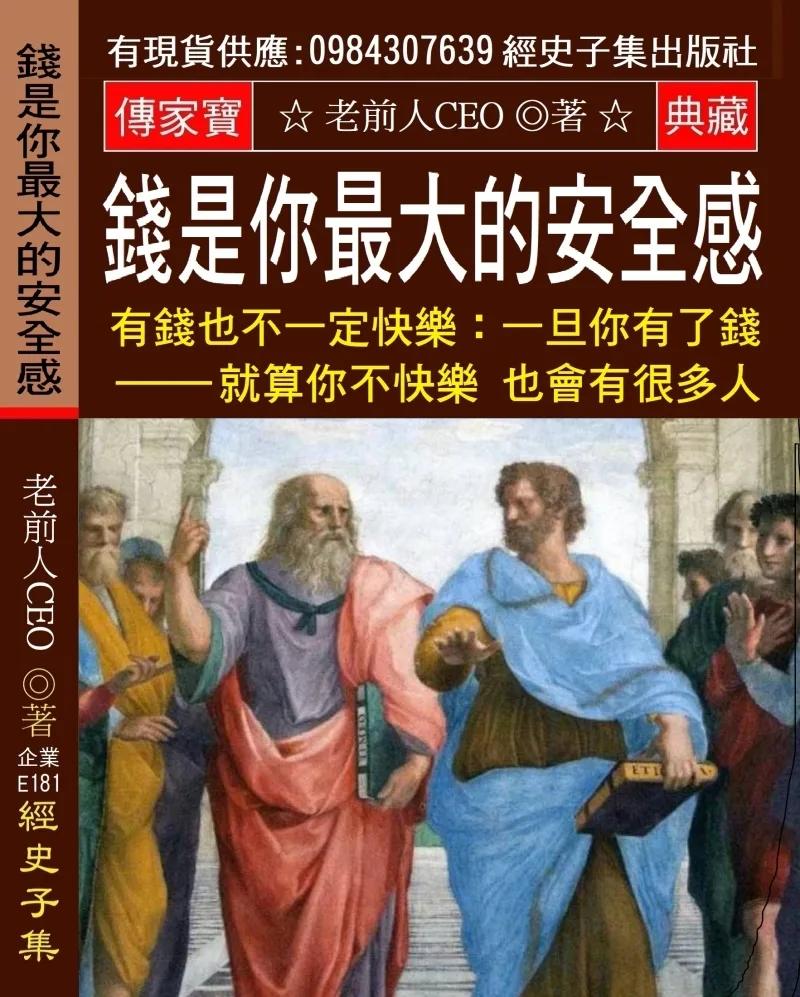 錢是你最大的安全感 有錢也不一定快樂：一旦你有了錢 就算你不快樂 也會有很多人想辦法讓你快樂