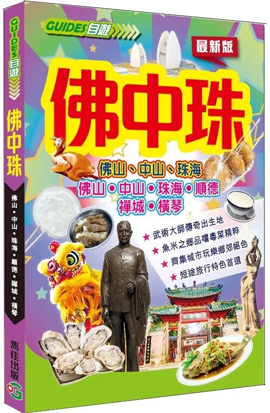 佛中珠 佛山 中山 珠海