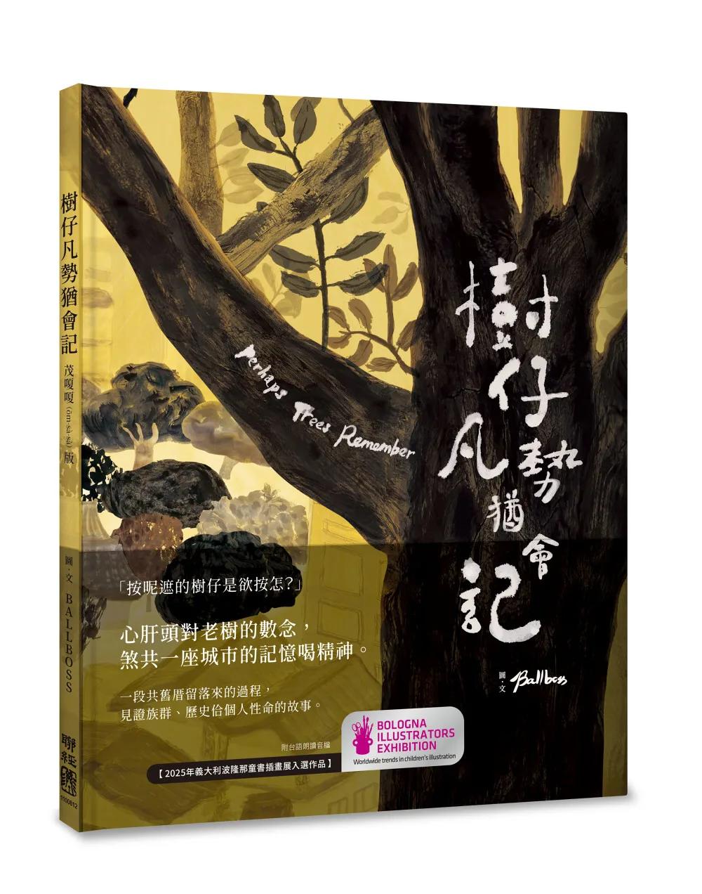 樹仔凡勢猶會記（台文繪本，茂嗄嗄版）