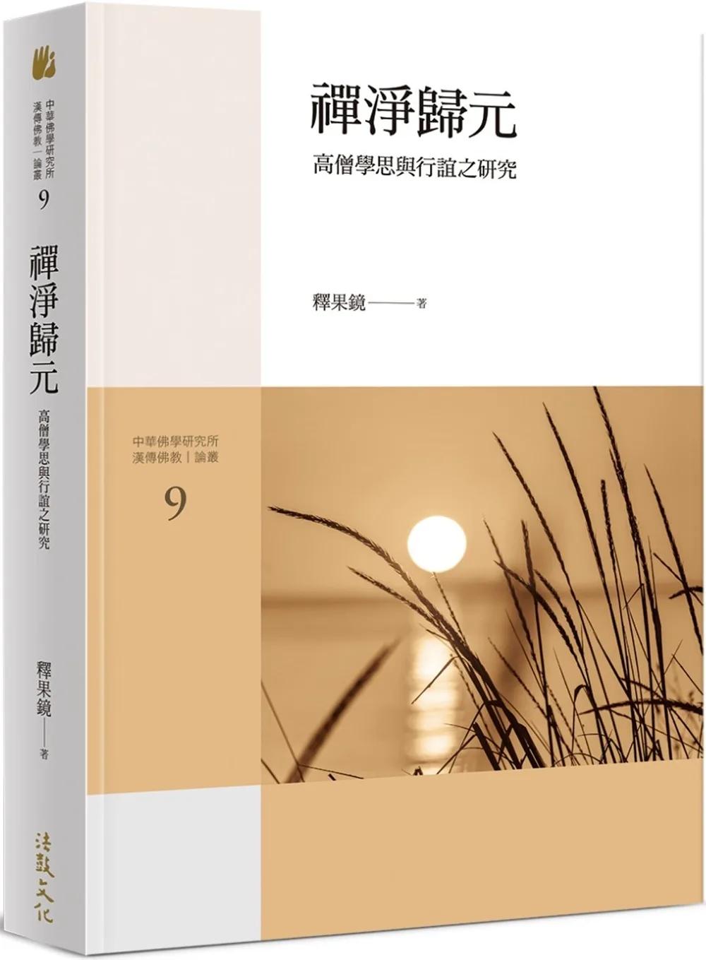 禪淨歸元－高僧學思與行誼之研究