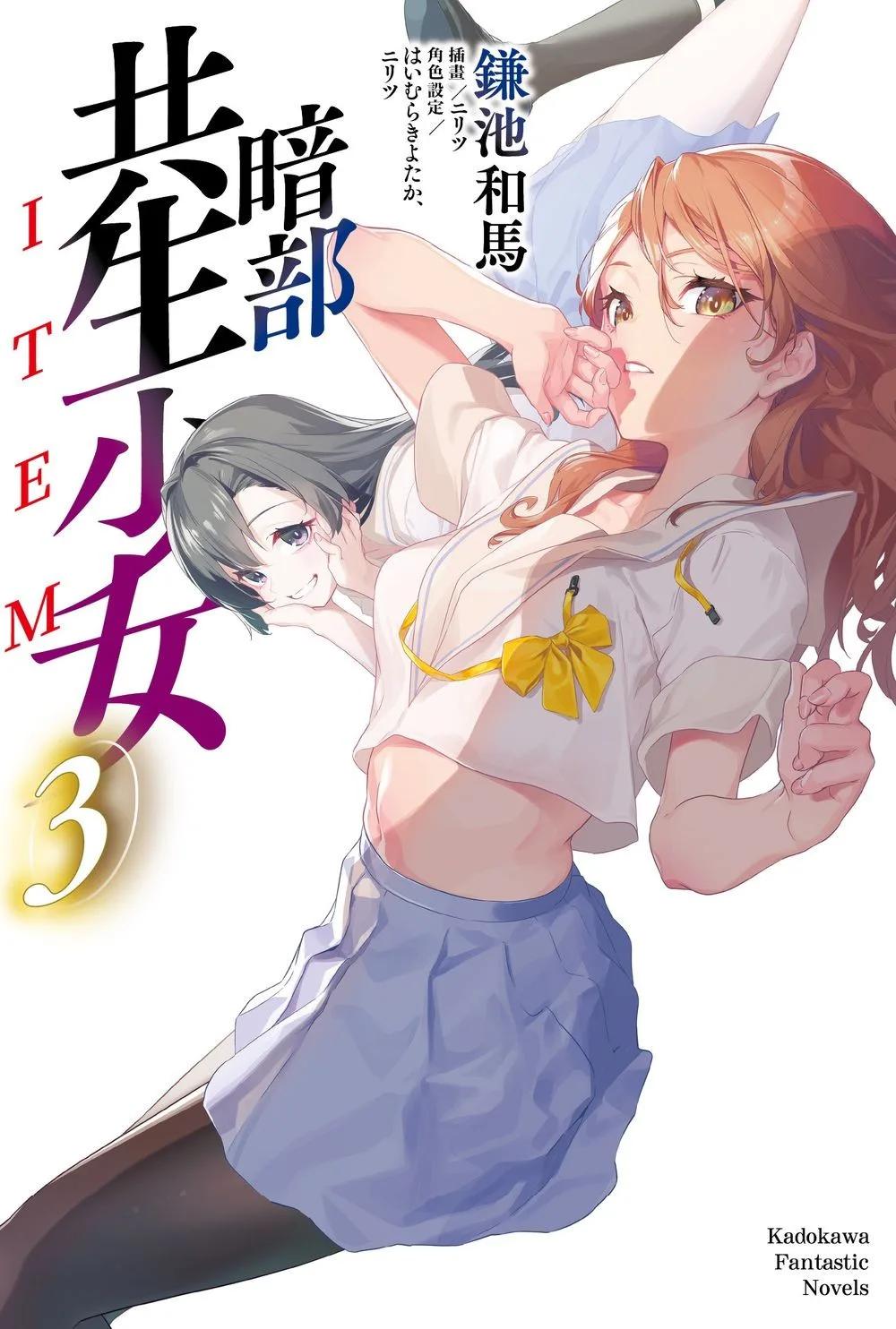 暗部共生少女 (3)