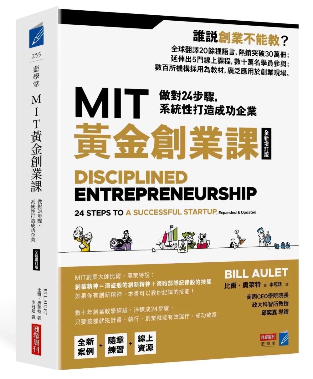 MIT黃金創業課【全新增訂版】：做對24步驟，系統性打造成功企業