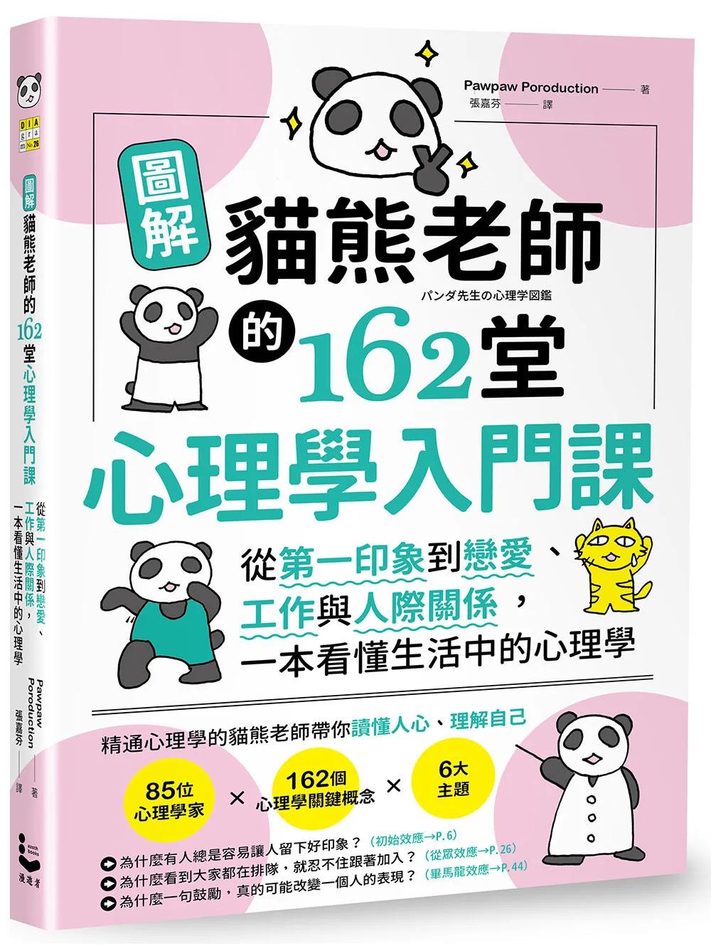 圖解貓熊老師的162堂心理學入門課：從第一印象到戀愛、工作與人際關係，一本看懂生活中的心理學