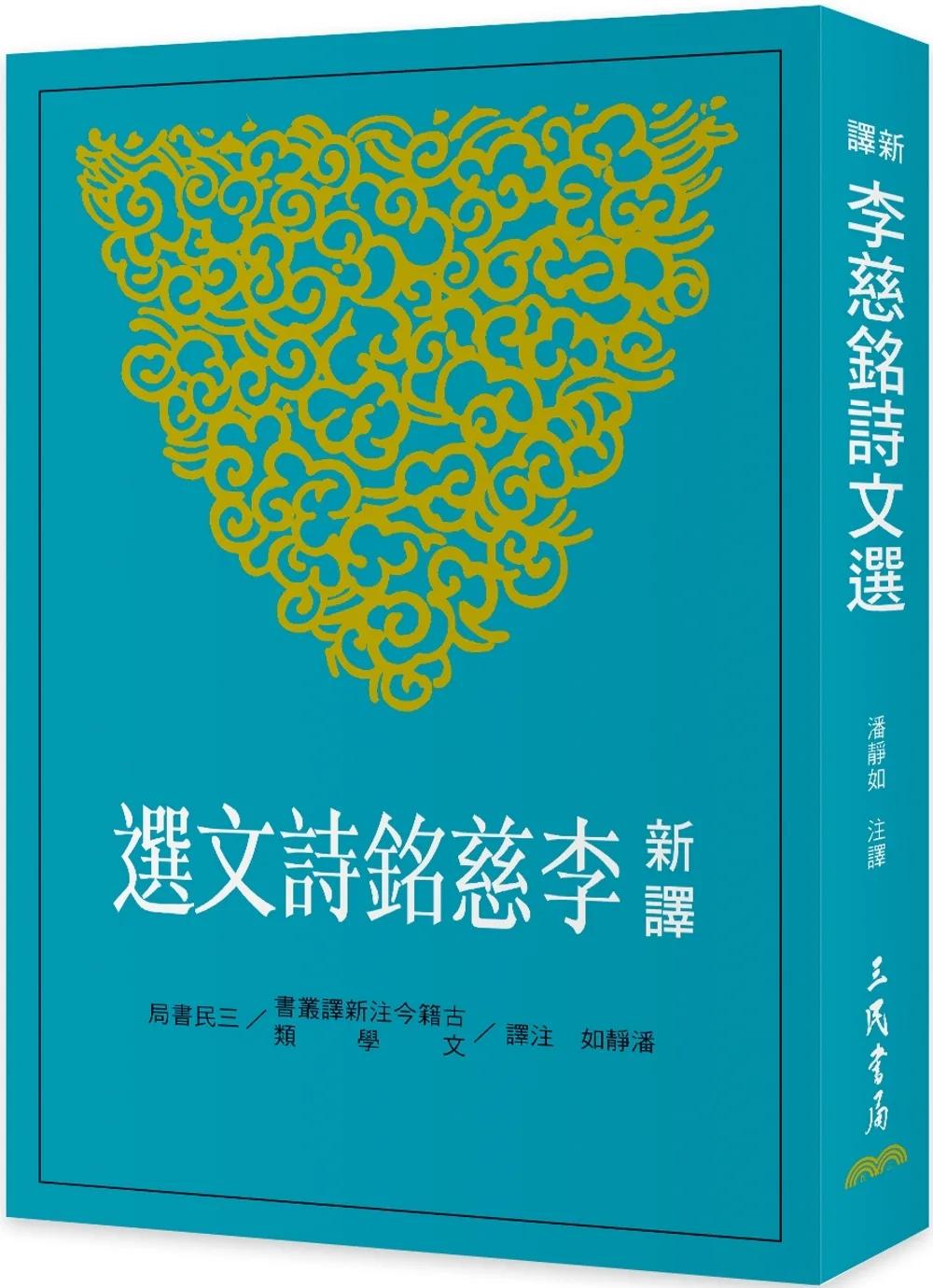 新譯李慈銘詩文選