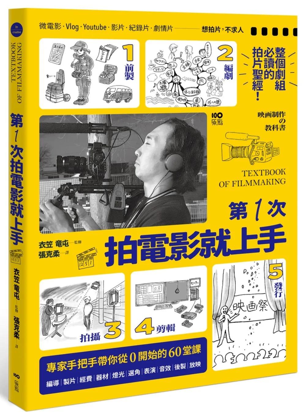 第一次拍電影就上手：整個劇組必讀，從前製、編劇、拍攝、剪輯到發行，專家手把手帶你從0開始的60堂課