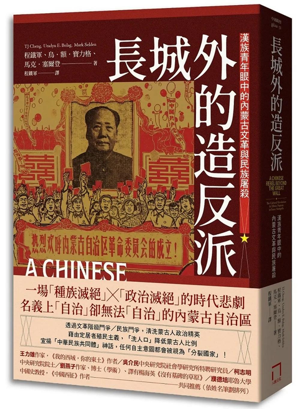 長城外的造反派：漢族青年眼中的內蒙古文革與民族屠殺