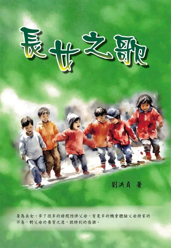 長女之歌