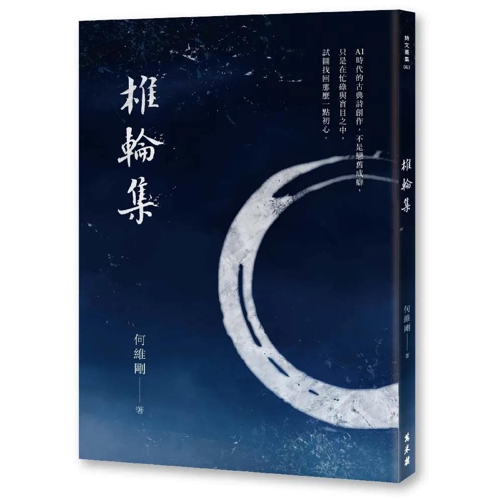 椎輪集