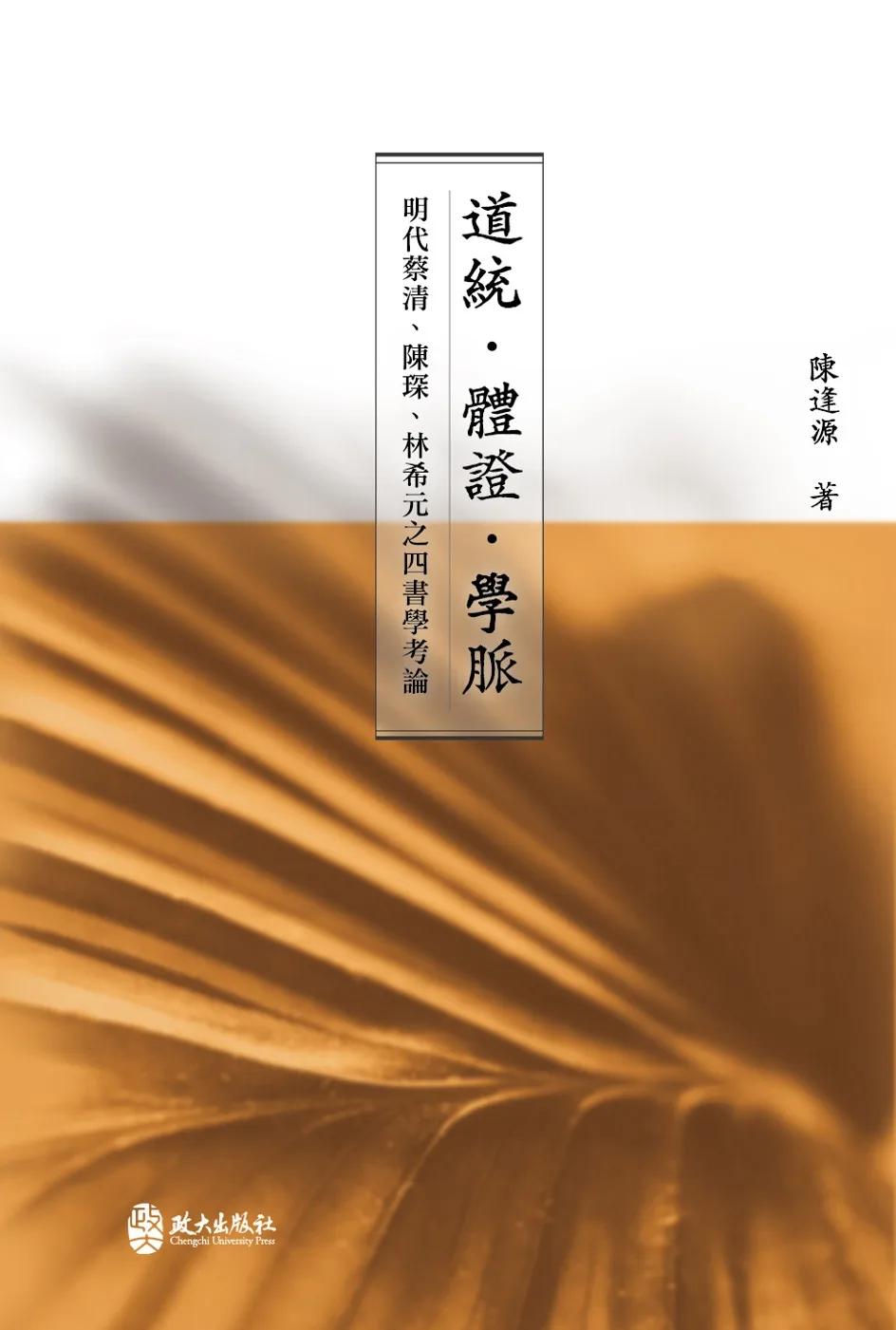 道統．體證．學脈：明代蔡清、陳琛、林希元之四書學考論