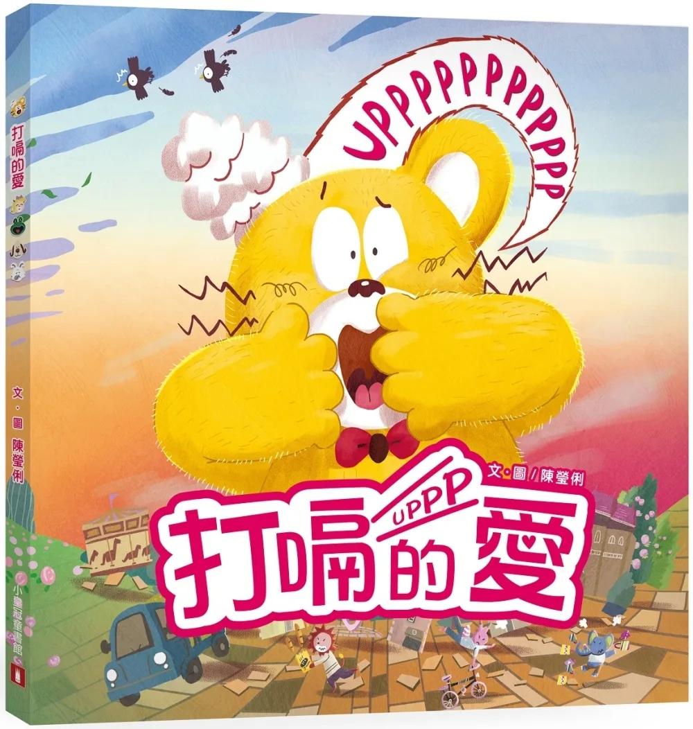 打嗝的愛