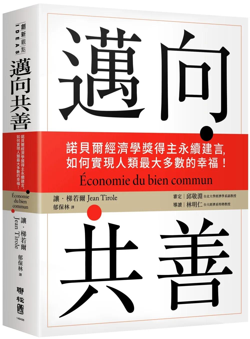 邁向共善：諾貝爾經濟學獎得主永續建言，如何實現人類最大多數的幸福！
