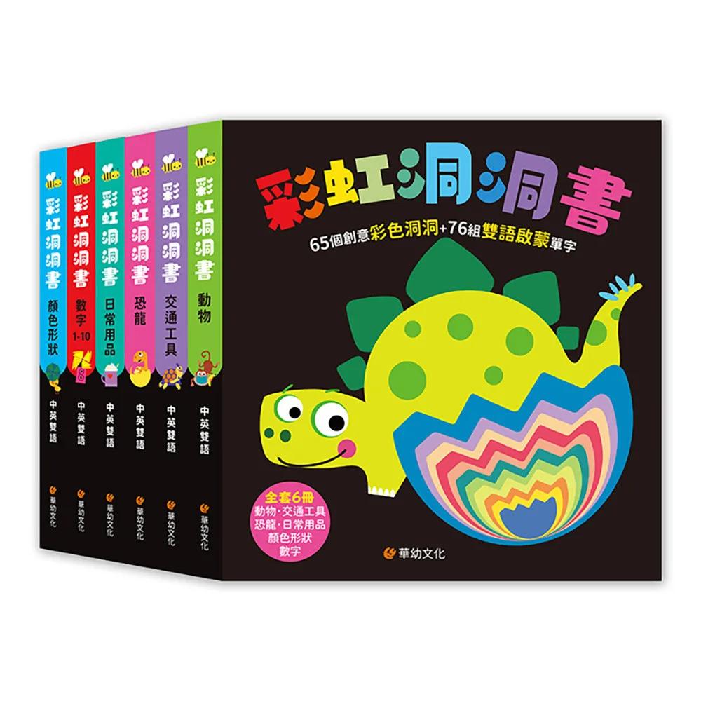 彩虹洞洞書(全套6冊)：中英雙語認知