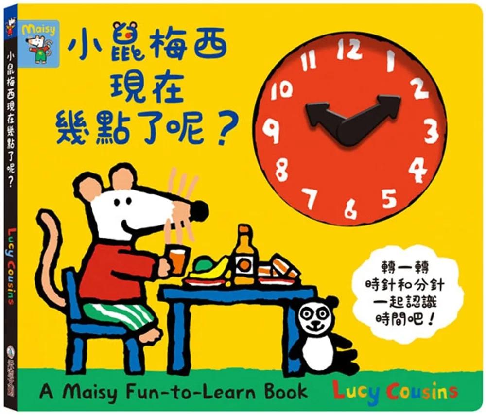 小鼠梅西現在幾點了呢？