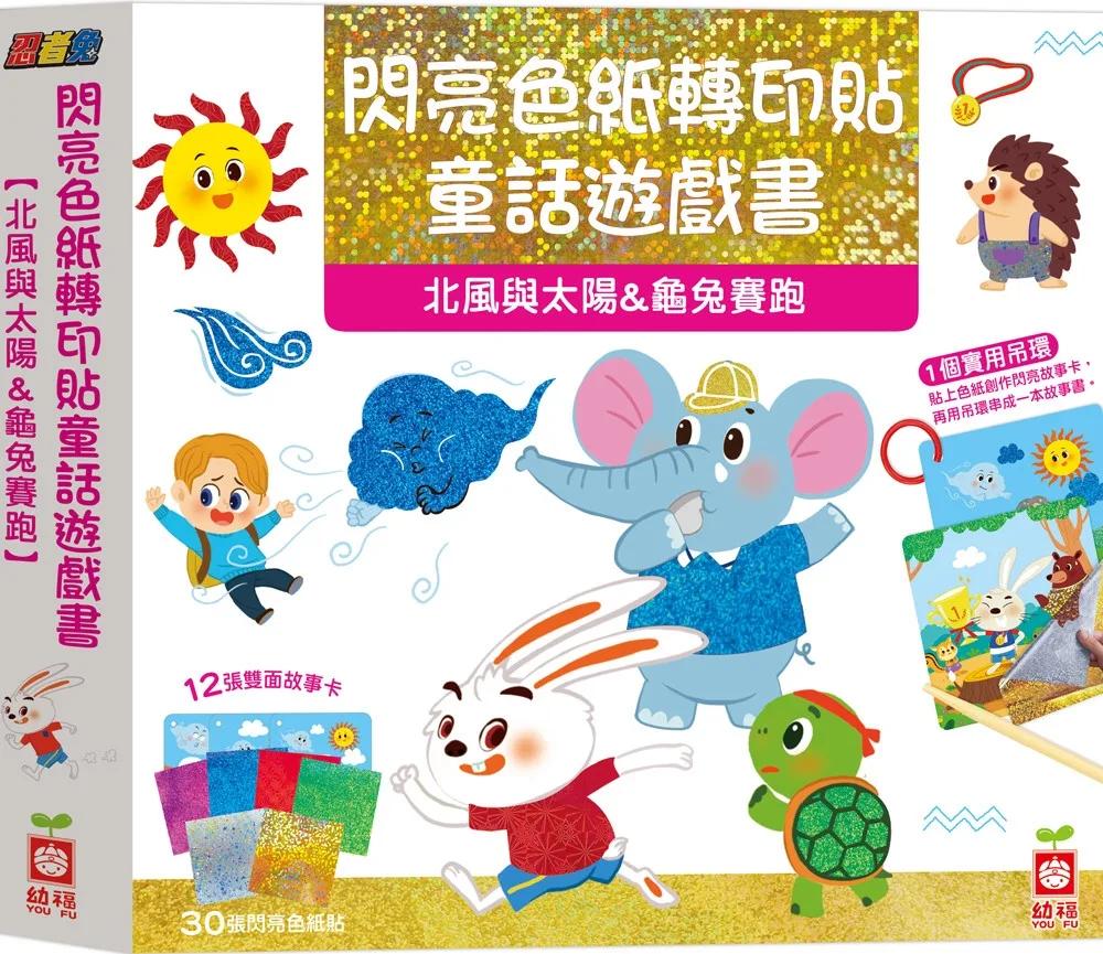 忍者兔閃亮色紙轉印貼童話遊戲書【北風與太陽&龜兔賽跑】