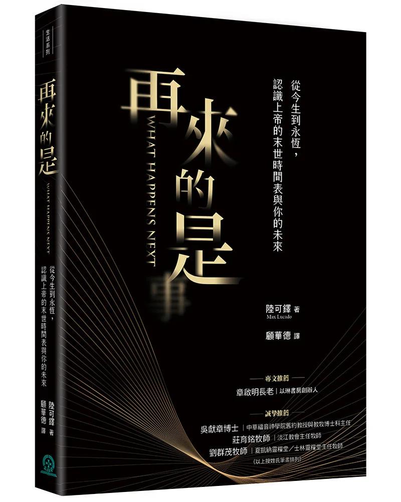 再來的是：從今生到永恆，認識上帝的末世時間表與你的未來