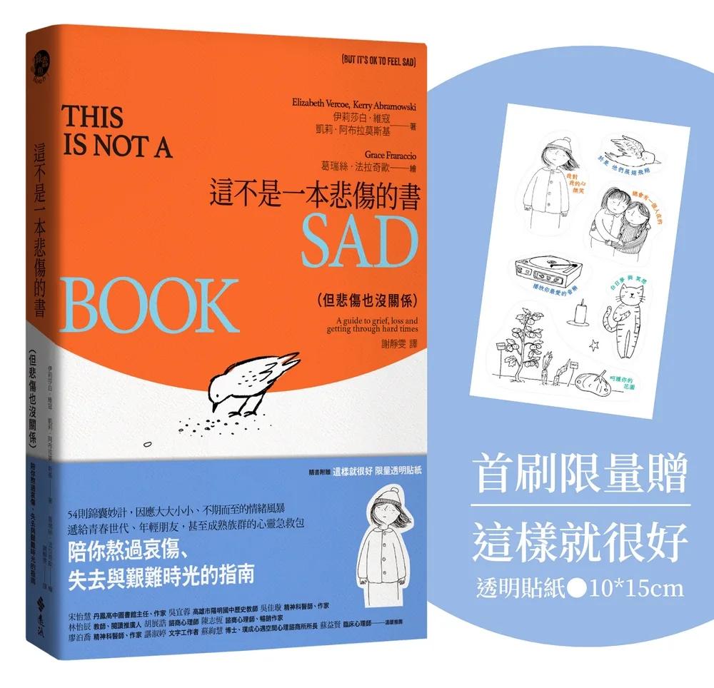 這不是一本悲傷的書（但悲傷也沒關係）：陪你熬過哀傷、失去與艱難時光的指南【限量贈送「這樣就很好」透明貼紙】
