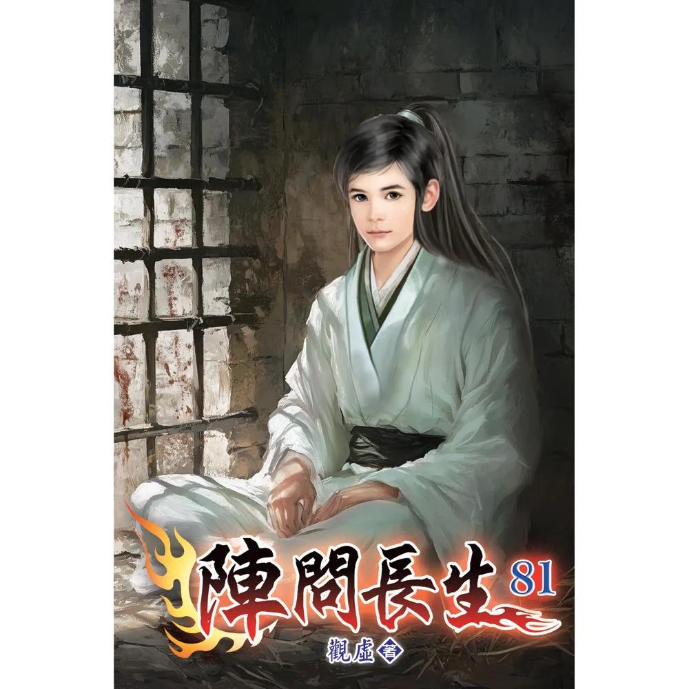 陣問長生81