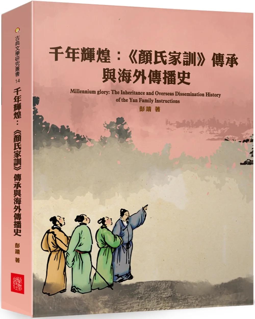千年輝煌：《顏氏家訓》傳承與海外傳播史