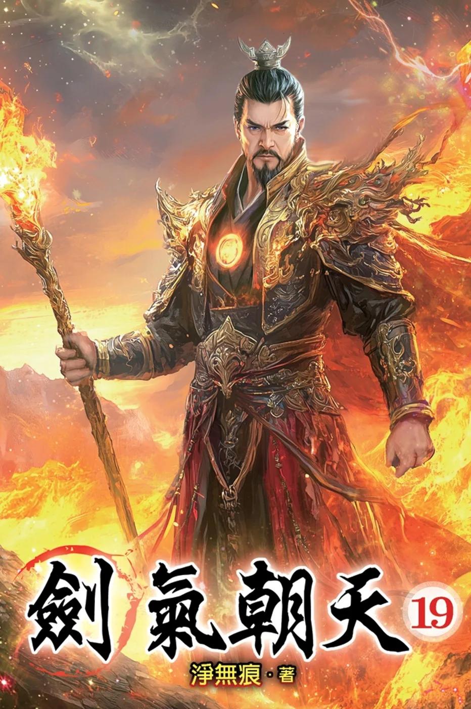 劍氣朝天19