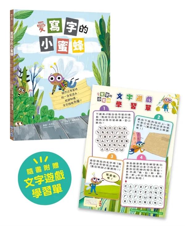 愛寫字的小蜜蜂【隨書附：文字遊戲學習單】（SDGs閱讀書房）