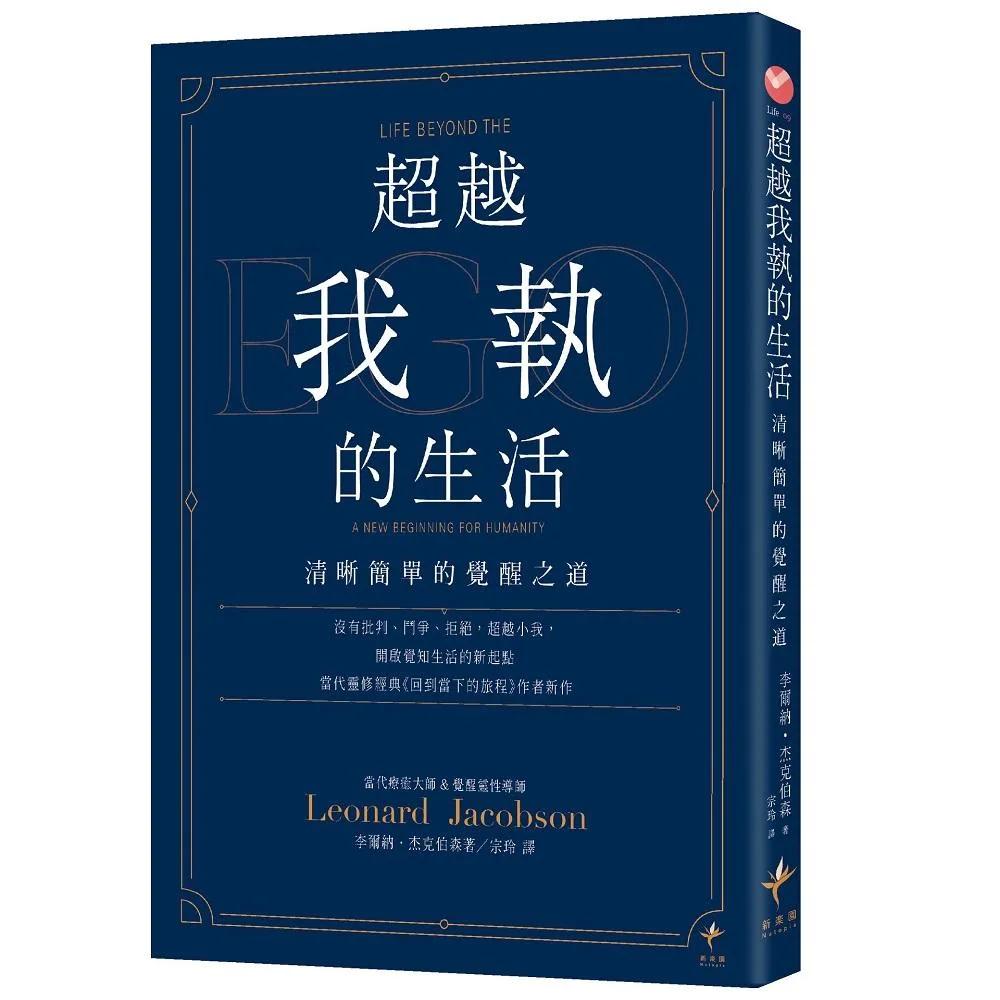 超越我執的生活：清晰簡單的覺醒之道