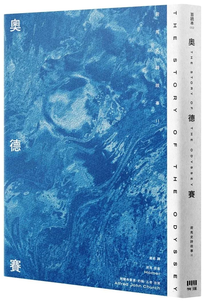 奧德賽：荷馬史詩故事II【倫敦大學教授精心詮釋，新古典藝術大師繪製插圖，最受歡迎的希臘神話經典】