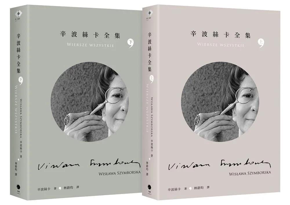 辛波絲卡全集（2冊套書）