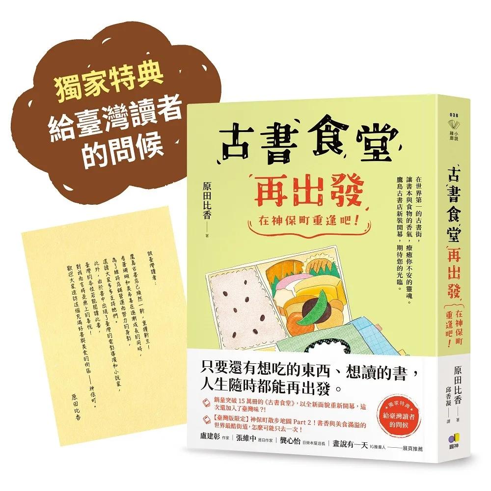 古書食堂再出發：在神保町重逢吧！【獨家特典：給臺灣讀者的問候】