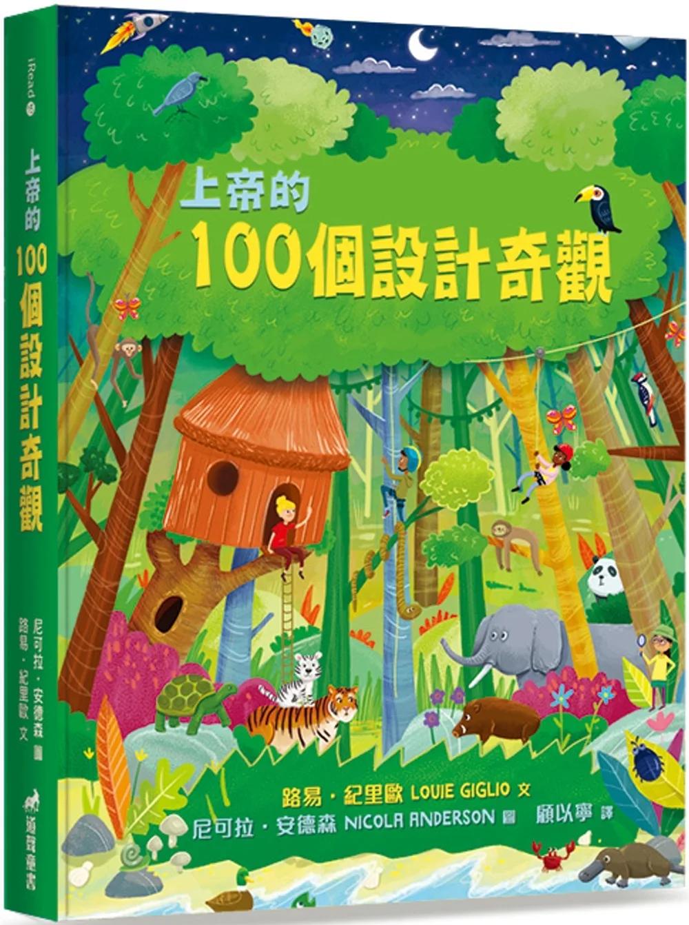 上帝的100個設計奇觀