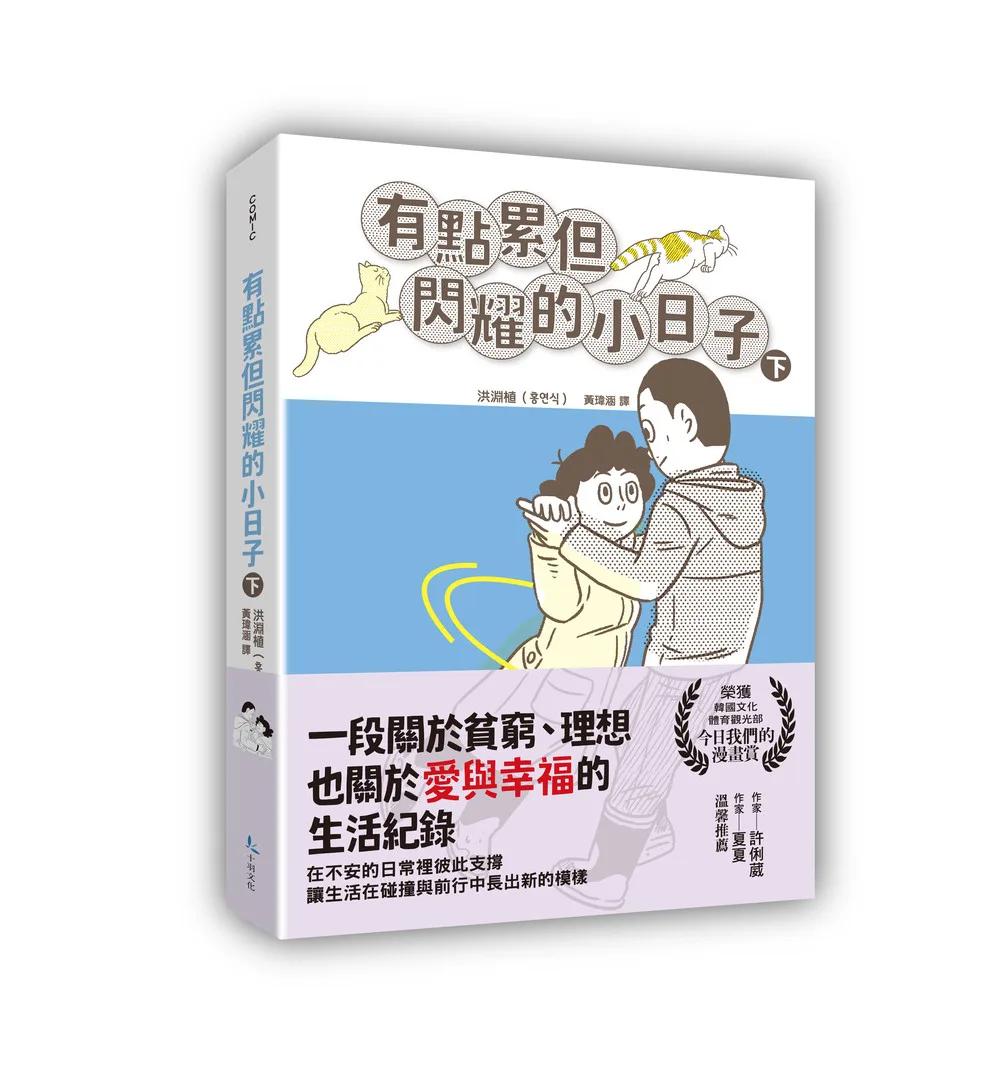有點累但閃耀的小日子（下）