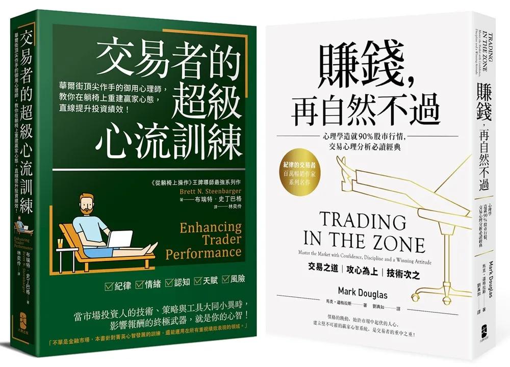 交易心理學必讀二部曲【賺錢，再自然不過＋交易者的超級心流訓練】