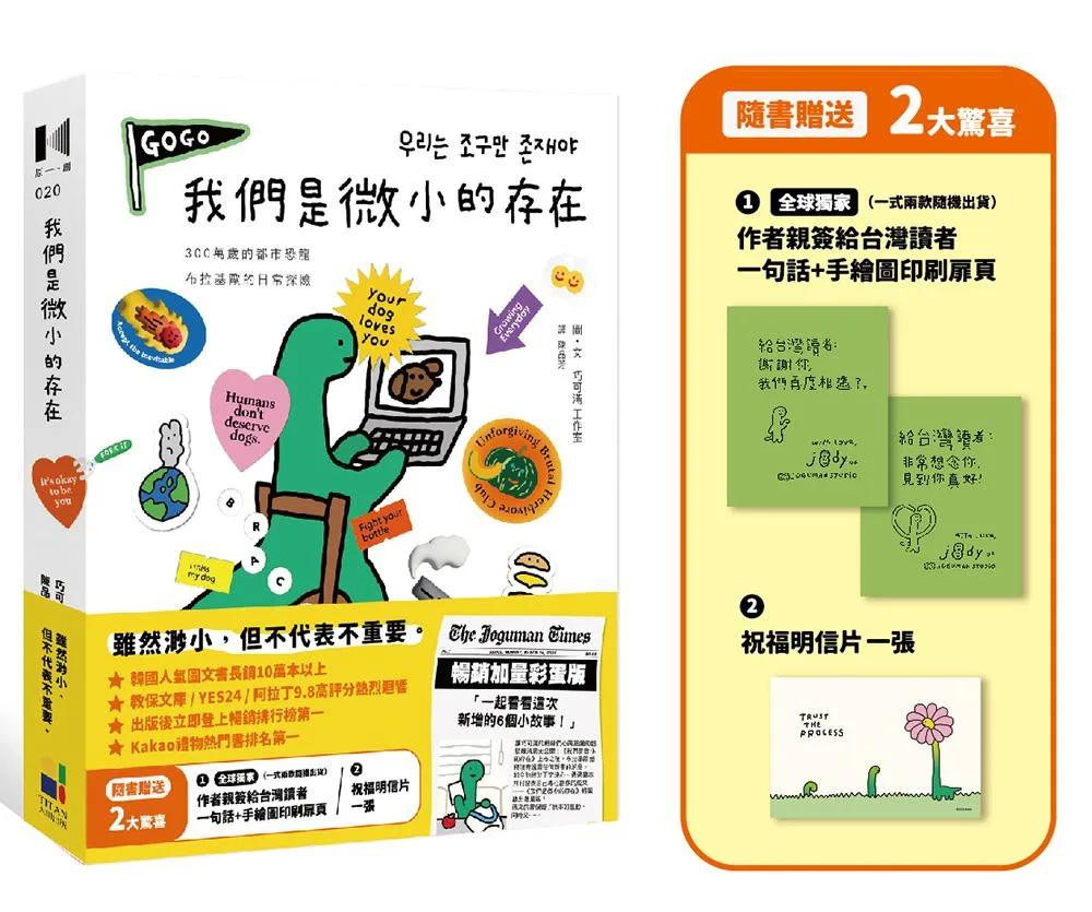 我們是微小的存在（暢銷加量彩蛋版）