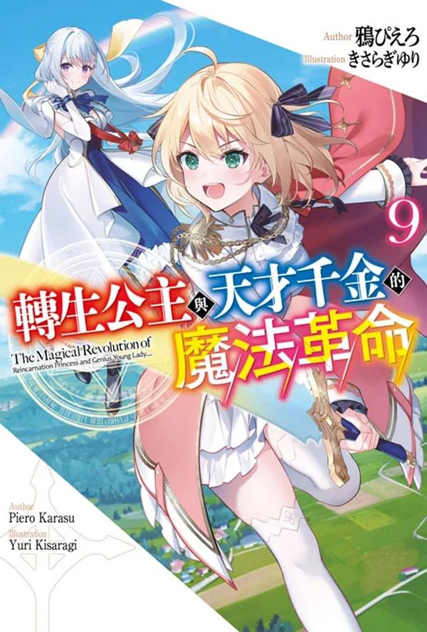 轉生公主與天才千金的魔法革命(09)